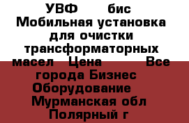 УВФ-2000(бис) Мобильная установка для очистки трансформаторных масел › Цена ­ 111 - Все города Бизнес » Оборудование   . Мурманская обл.,Полярный г.